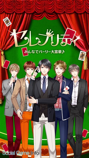 ビジュアライズ 運命の恋をしたオトナたち のイケメンと大富豪で勝負できる セレブリティ みんなでパーリー大富豪 のandroid版を配信開始 Social Game Info