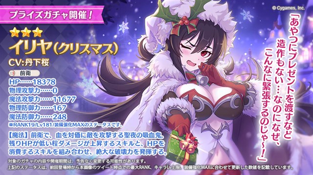 Cygames プリコネr でクリスマスverの 3 クリスティーナ イリヤ チカ アヤネ がプライズガチャに登場決定 Social Game Info