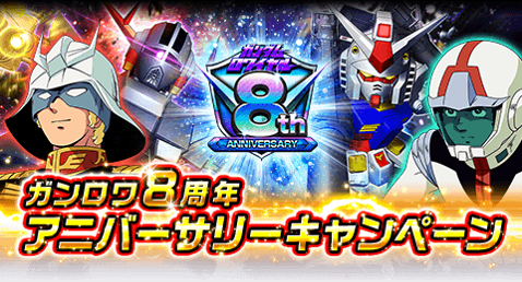 バンナム Mobage App Storeで配信中の ガンダムロワイヤル で 8周年アニバーサリーキャンペーン を開催 Social Game Info