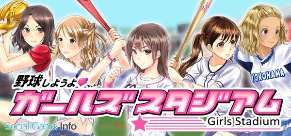 アクロディア 美少女育成ソーシャル野球ゲーム 野球しようよ ガールズスタジアム のiosアプリ版を Gゲー でリリース Social Game Info