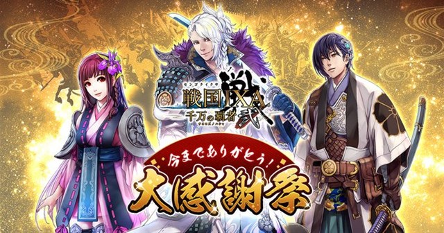 スクエニ 戦国ixa 千万の覇者 弐 のサービスを21年8月26日をもって終了 サービス開始から約9年4ヵ月で Social Game Info