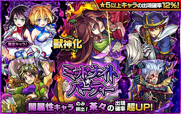 ミクシィ モンスト でガチャ ミッドナイト パーティー を明日正午より開催 獣神化が可能になった 茶々 登場 Social Game Info