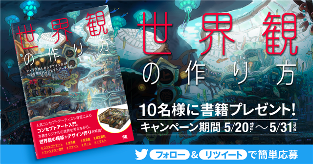 翔泳社 書籍 世界観の作り方 アイデア出しからデザインまで わかりやすいコンセプトアート入門 を発売 世界観の構築やデザイン作りを一から解説 Social Game Info