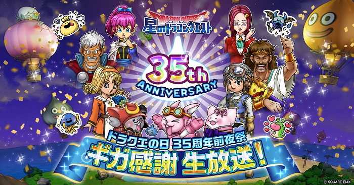 スクエニ 星ドラ にて ドラクエの日 35周年前夜祭 ギガ感謝生放送 を26日に配信 生放送中にtwitter キャンペーンも開催決定 Social Game Info