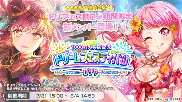 ブシロードとcraft Egg ガルパ で 1000万人突破記念ドリームフェスティバルガチャ を開催 ドリームフェスティバル限定メンバーも新登場 Social Game Info