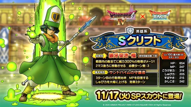 スクエニ Dqタクト で クリフトspスカウト を開始 クリフト がsランクの英雄として新登場 Aランク アローインプ もピックアップ Social Game Info