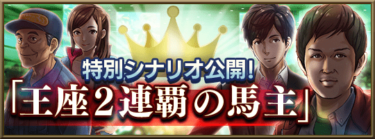 ドリコム ダービースタリオン マスターズ で 牧場長監修 凄馬記念 を開催 10回抽選 5確定枠での凄馬登場率が に Social Game Info