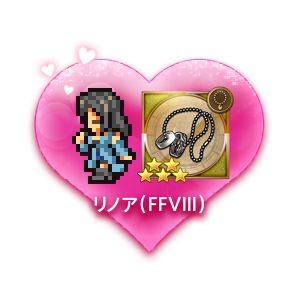 Denaとスクエニ Ff レコードキーパー でバレンタインキャンペーンを開始 リノア ユウナ ライトニング からのバレンタインの贈り物 Social Game Info