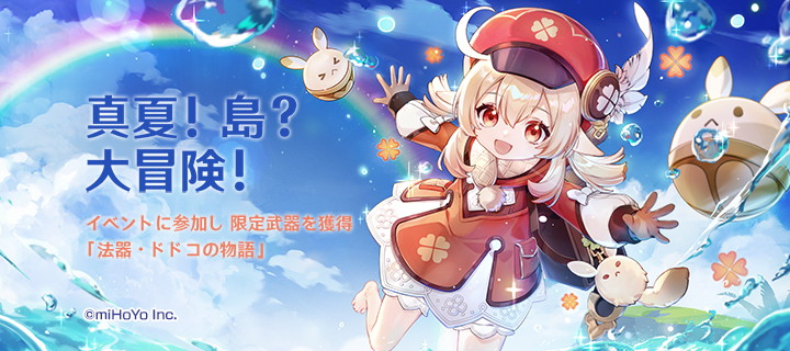 Mihoyo 原神 でver1 6イベント 真夏 島 大冒険 を6月9日メンテ後より開催すると予告 Social Game Info