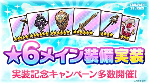 Aiming Caravan Stories で大型アップデート実施 5装備2本確定ガチャ など様々なcpを開催 Social Game Info