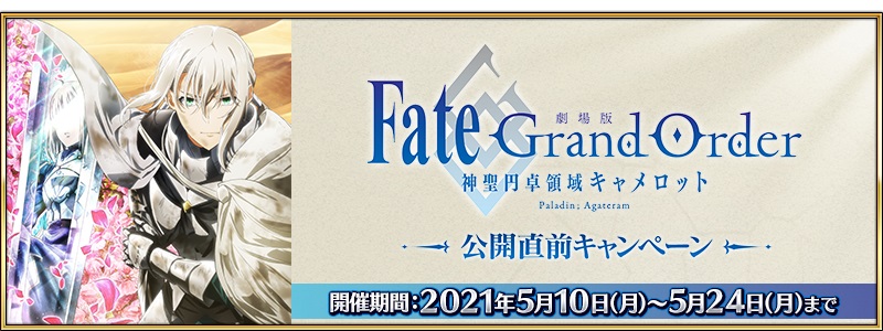 Fgo Project Fate Grand Order で 劇場版 Fate Grand Order 神聖円卓領域キャメロット Paladin Agateram 公開直前キャンペーンを開催 Social Game Info