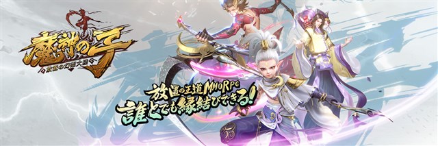 Junhai Games、放置系王道MMORPG『魔神の子』の事前登録を開始！