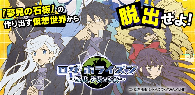 AZITO、テレビアニメ「ログ・ホライズン」の公式スマホ向け脱出ゲーム『ログ・ホライズン～夢見の石板～』をリリース