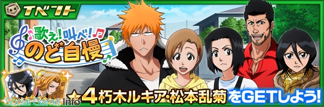 Klab Bleach Brave Souls でイベント 歌え 叫べ のど自慢 を開始 4朽木ルキアや松本乱菊が抽選報酬で獲得可能 Social Game Info