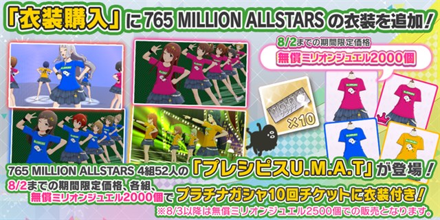 ミリシタ で新衣装 プレシピスu M A T が衣装購入に追加 プラチナガシャ10回チケット1枚付きで8月2日までミリオンジュエル00個で販売 Social Game Info