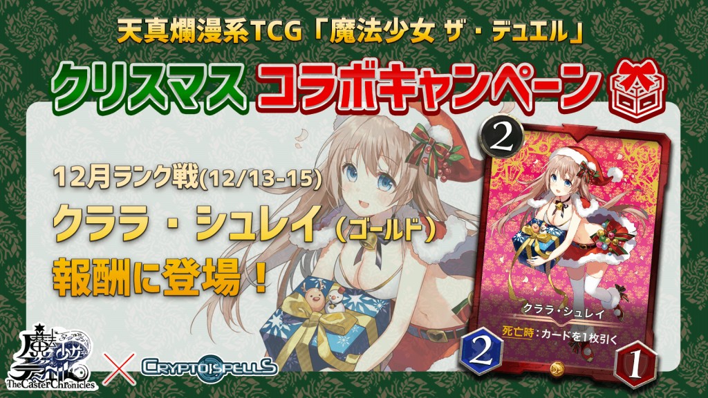 Cryptogames ブロックチェーンtcg クリプトスペルズ でアナログtcg 魔法少女 ザ デュエル とのコラボを実施 Social Game Info