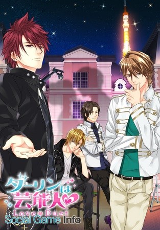 ボルテージ ダーリンは芸能人 Love Duet と 恋人は専属sp Love Mission のサービスを6月30日をもって終了 Social Game Info