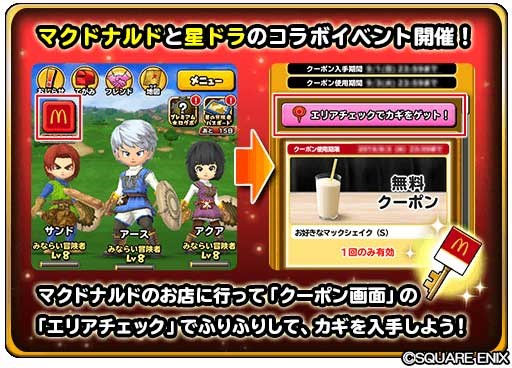 スクエニ 星のドラゴンクエスト で マクドナルドコラボイベント を開催 8月3日よりコラボを記念したtvcmも全国で放映 Social Game Info