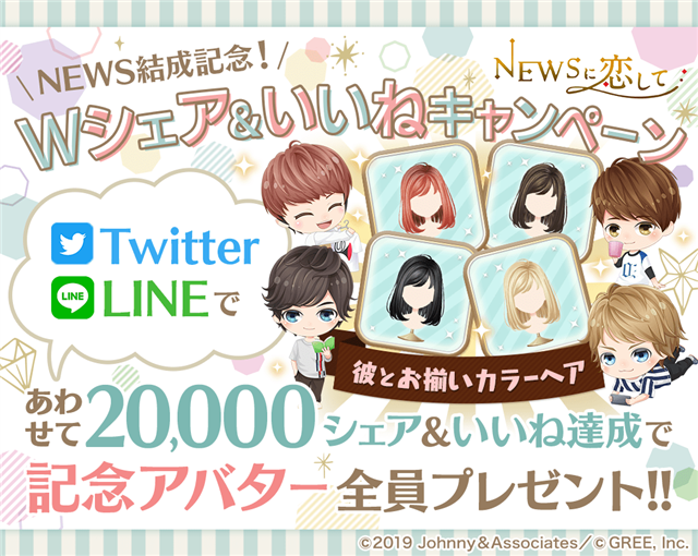 グリー 実写恋愛slg Newsに恋して で9月15日のnews結成日を記念したキャンペーンを開始 メンバーの期間限定ボイスも楽しめる Social Game Info