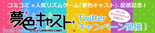 セガゲームス 夢色キャスト でur朝日奈響也がもらえるキャンペーンを本日限定で開催 オリジナルグッズがもらえるtwitterキャンペーンも Social Game Info