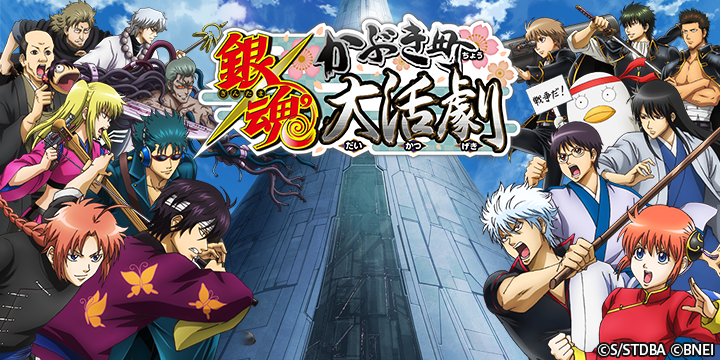バンナム 銀魂 かぶき町大活劇 50万dl突破 10月10日には主人公 坂田銀時の誕生日を記念したキャンペーンも Social Game Info