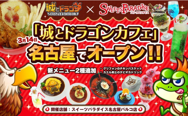 アソビズム 城とドラゴン で本日より 城とドラゴンカフェ Inスイーツパラダイス名古屋パルコ店 期間限定オープン Social Game Info