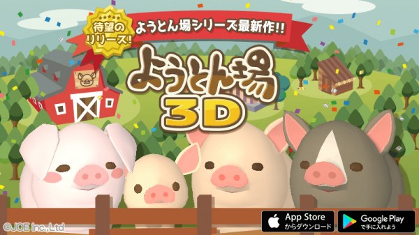 Joe 本格豚育成ゲーム ようとん場 の最新作 ようとん場3d をリリース 新種を含めて168種類以上の個性あふれる豚たちが登場 Social Game Info