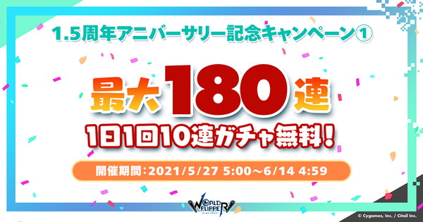 Cygames ワールドフリッパー 生放送番組で最大180連の10連無料ガチャやアニバーサリー限定キャラなど新情報を多数発表 Social Game Info