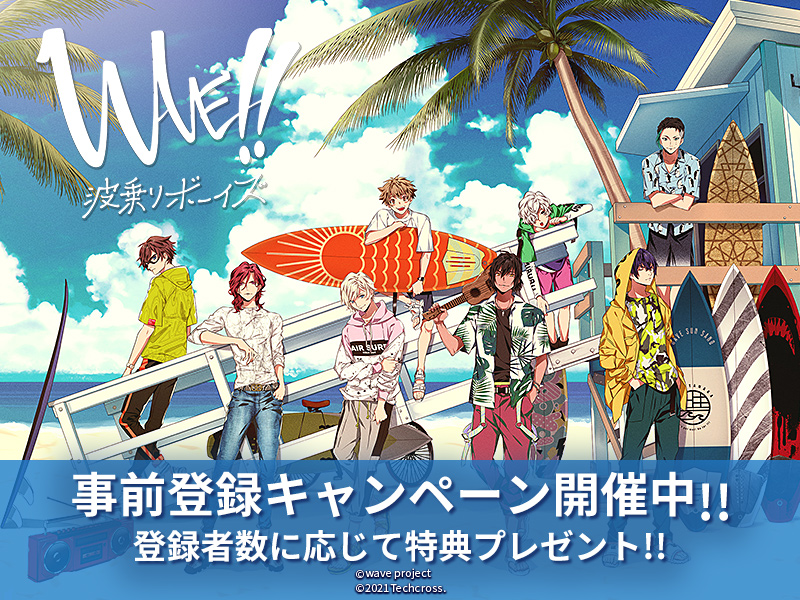 テクロス 新作スマホゲーム Wave 波乗りボーイズ の事前登録キャンペーンを開始 Social Game Info