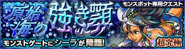 ミクシィ モンスターストライク で新たなモンスポット専用クエスト 原始海の強き顎 5 シーラ 登場 Social Game Info