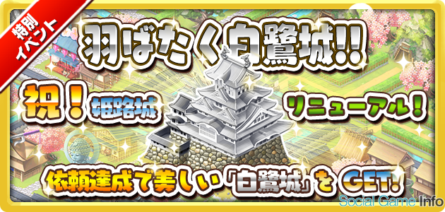 ブシロード しろくろジョーカー で姫路城をテーマにしたイベント 羽ばたく白鷺城 を開催 城主応援キャンペーンも実施 Social Game Info