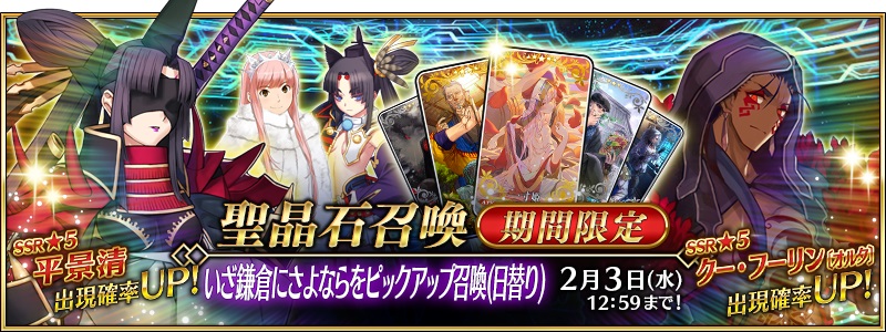 Fgo Project Fate Grand Order で 5 Ssr 平景清 が新登場する いざ鎌倉にさよならをピックアップ召喚 日替り を明日18時から開催予定 Social Game Info