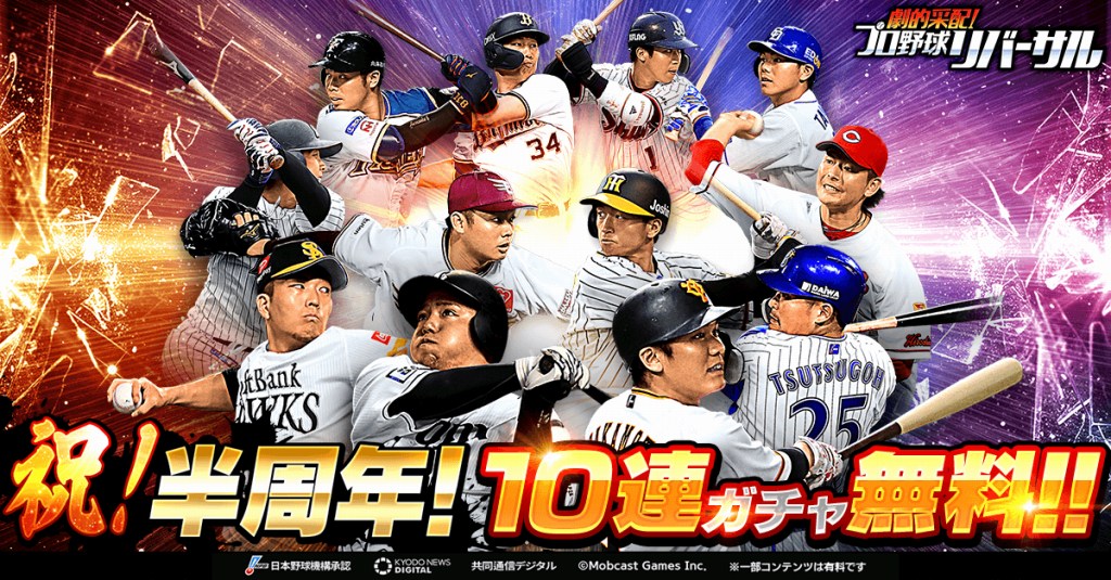 モブキャストゲームス 劇的采配 プロ野球リバーサル にて半周年記念10連無料ガチャを開催 Social Game Info