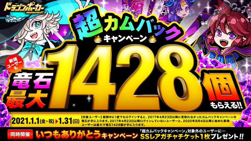 アソビズム ドラゴンポーカー で石を最大1428個プレゼントする 超カムバックキャンペーン を開催 Social Game Info