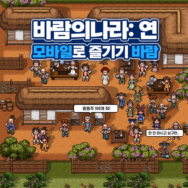 ネクソン Pcオンラインゲーム 風の王国 のモバイル版 風の王国 Yeon を韓国で配信開始 Social Game Info