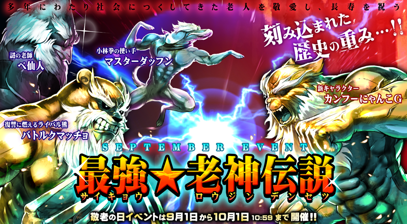 ポノス にゃんこ大戦争 で敬老の日イベント 最強 老神伝説 を開始 歴史の重みが刻まれたムキムキ新にゃんこgetのチャンス Social Game Info