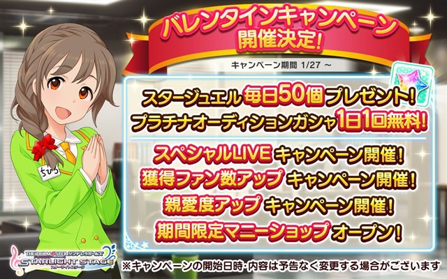 バンナム デレステ で バレンタインキャンペーン を1月27日0時より開催 スタージュエル毎日プレゼントや1日1回無料ガシャなどを実施 Social Game Info