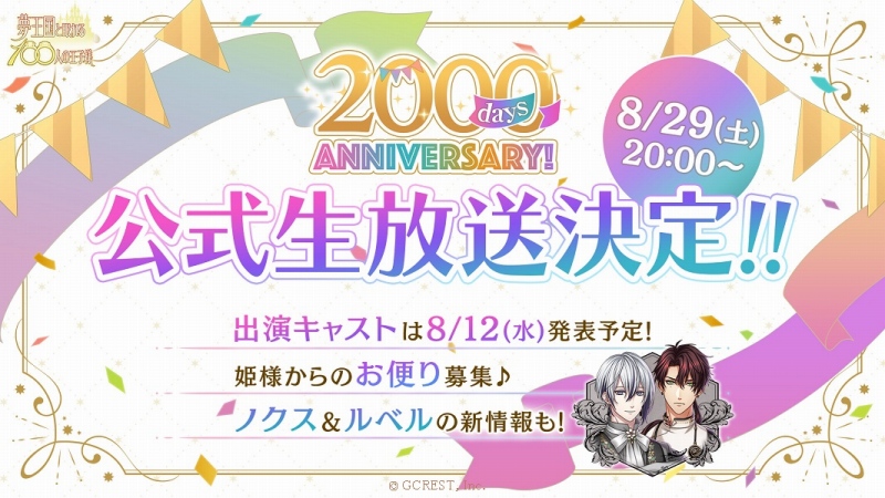 ジークレスト 夢王国と眠れる100人の王子様 のリリース00日を記念した生放送を8月29日に実施 Social Game Info