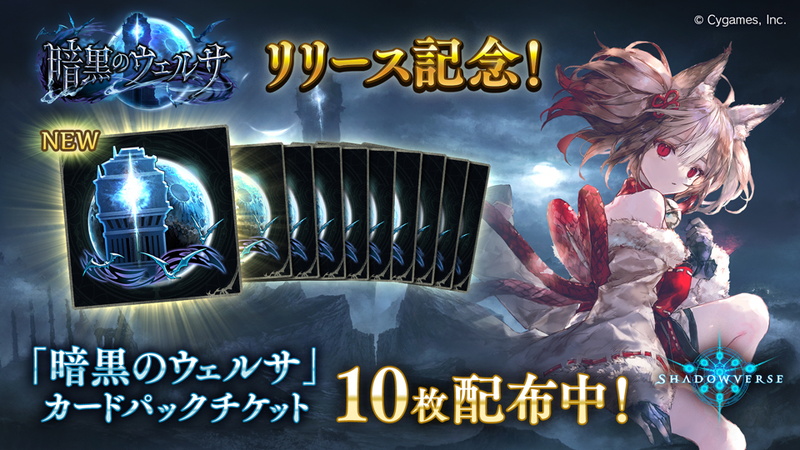 Cygames シャドウバース で最新カードパック 暗黒のウェルサ を提供開始 カードパックチケットをプレゼントするキャンペーン開催 Social Game Info