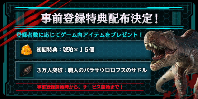 Snail Games Japan オープンワールドの恐竜adv Ark モバイル版の事前登録特典は 琥珀 と恐竜に乗るサドルに Social Game Info