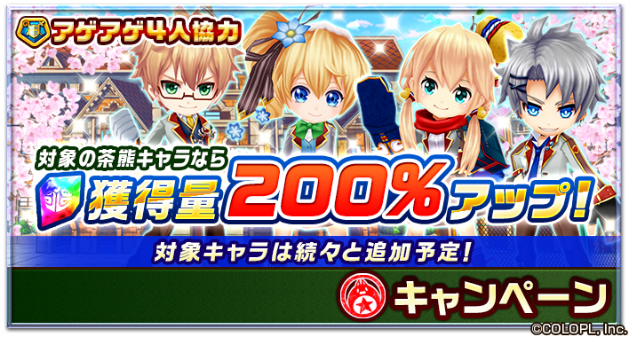 コロプラ 白猫プロジェクト で近く 茶熊学園 を開校 32キャラのパラメータ調整 ガチャ無料や記念キャンペーンを開催 Social Game Info