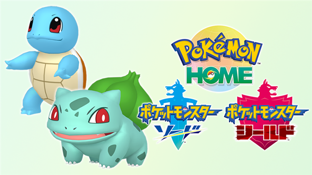 Pokemon Home と ポケットモンスター ソード シールド の ふしぎなおくりもの で6月30日まで特別なフシギダネ ゼニガメをプレゼント中 Social Game Info