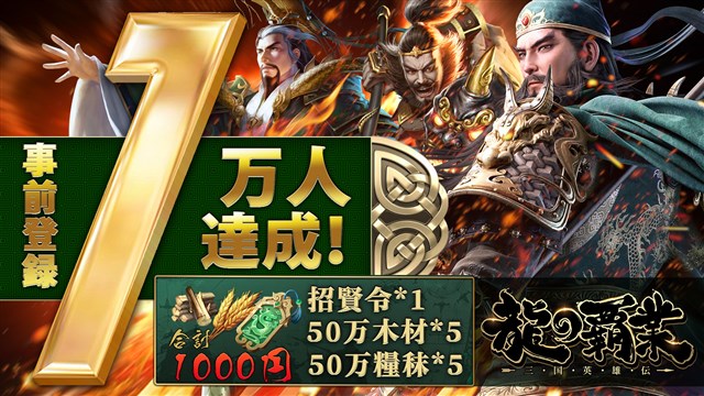 Jun Hai Network 三国志戦略slg 龍の覇業 三国英雄伝 の事前登録者数が1万人を突破 Social Game Info