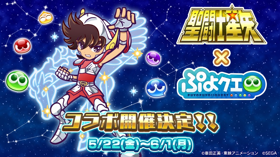 セガ ぷよぷよ クエスト で 聖闘士星矢 コラボを22日より開催 聖闘士たちのイラストやコラボ内容を発表 Social Game Info