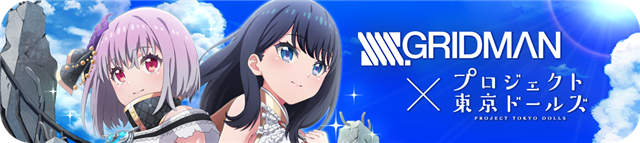 スクエニ プロジェクト東京ドールズ でアニメ Ssss Gridman とのコラボを開始 新urカード 宝多六花 が登場 Social Game Info