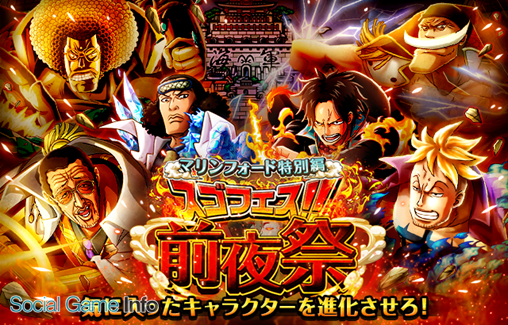 バンナム One Piece トレジャークルーズ で マリンフォード特別編 スゴフェス前夜祭 を開催 特別編 スゴフェス は17日から開始 Social Game Info