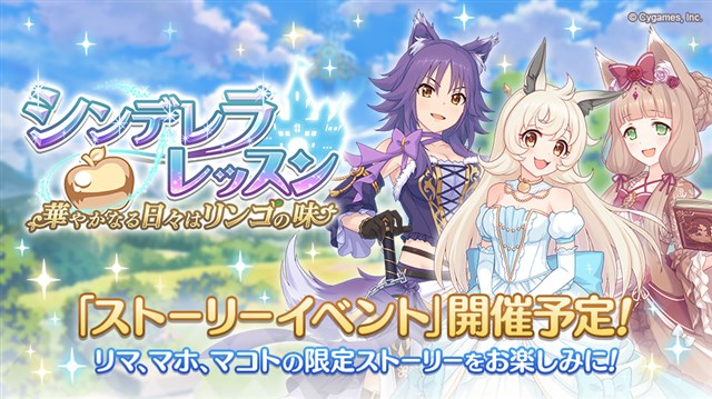 Cygames プリンセスコネクト Re Dive でストーリーイベント シンデレラレッスン 華やかなる日々はリンゴの味 を2月28日より開催 Social Game Info