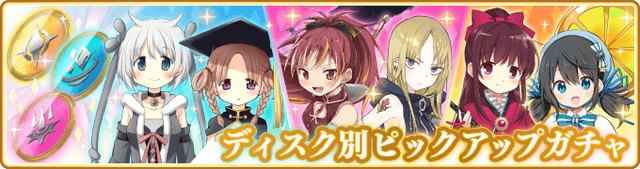 アニプレックス マギレコ で ディスク別ピックアップガチャ と ミラーズランキング を開始 アナザーストーリー第10章 辿り着いた場所 も Social Game Info