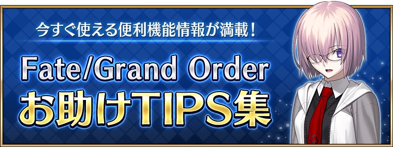 FGO PROJECT、『Fate/Grand Order』のお助けTIPS集更新エクストラミッションについて紹介
