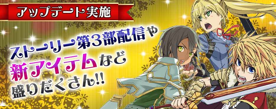 スクエニ 拡散性ミリオンアーサー でメインストーリー第3部の配信開始などの大幅アップデートを実施 新アイテムも配布する記念キャンペーン開催 Social Game Info